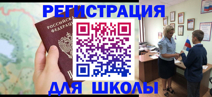регистрация для школы в Алдане